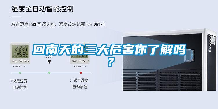 回南天的三大危害你了解吗？