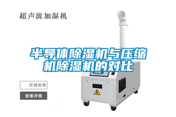 半导体除湿机与压缩机除湿机的对比