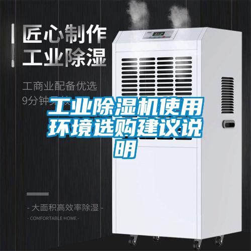 工业除湿机使用环境选购建议说明