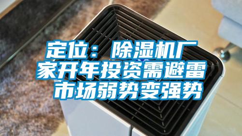 定位：除湿机厂家开年投资需避雷 市场弱势变强势