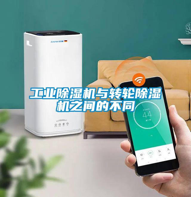 工业除湿机与转轮除湿机之间的不同