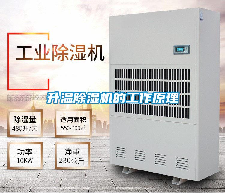 升温除湿机的工作原理