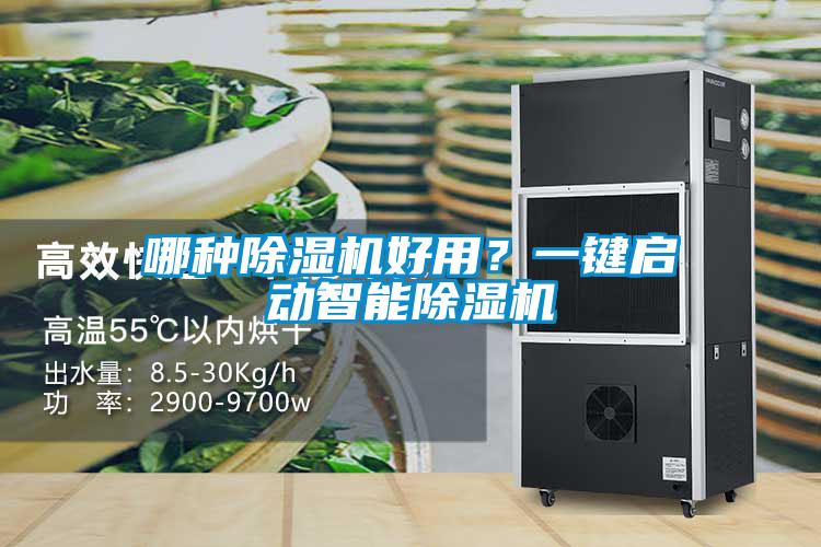 哪种除湿机好用？一键启动智能除湿机