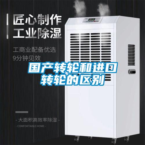 国产转轮和进口转轮的区别