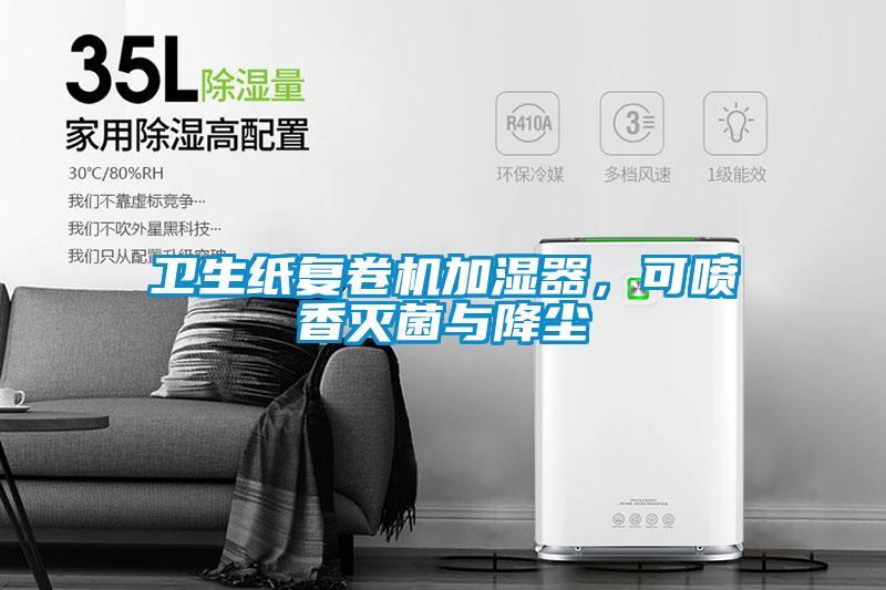 卫生纸复卷机加湿器,可喷香灭菌与降尘