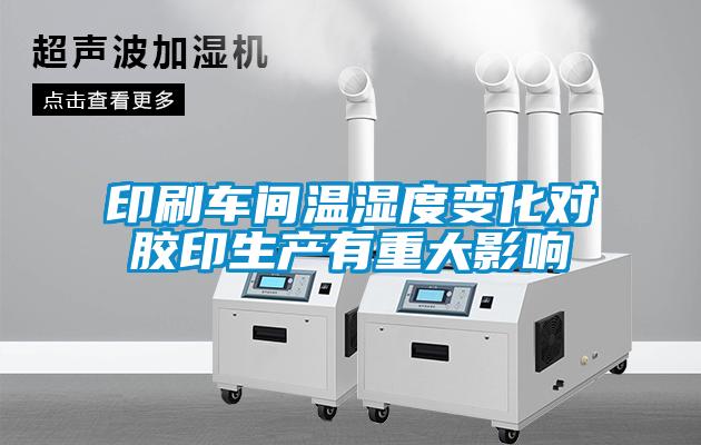 印刷车间温湿度变化对胶印生产有重大影响