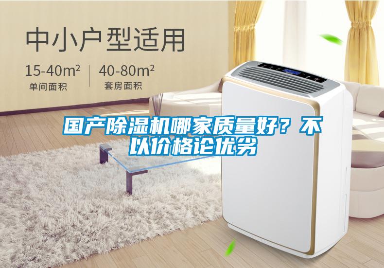 国产除湿机哪家质量好？不以价格论优劣