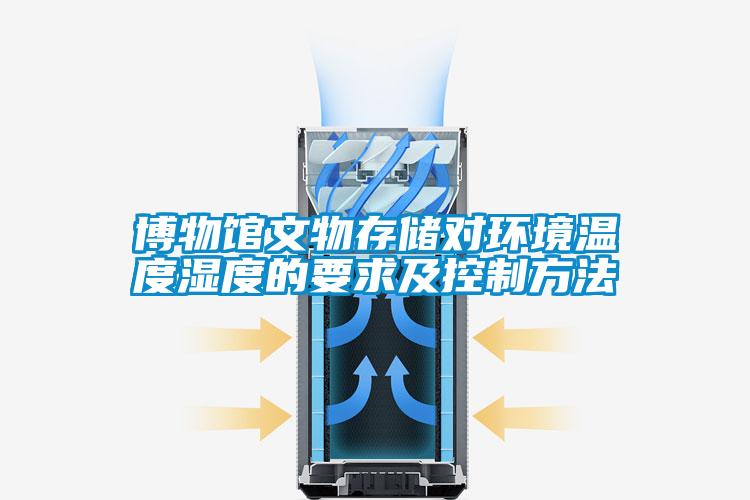 博物馆文物存储对环境温度湿度的要求及控制方法