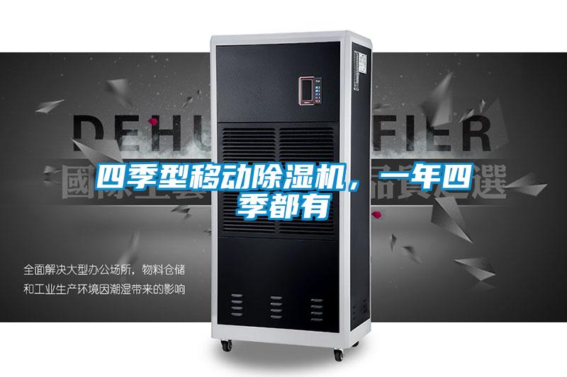 四季型移动除湿机，一年四季都有