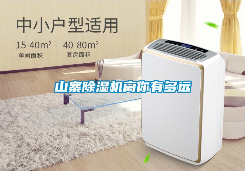 山寨除湿机离你有多远