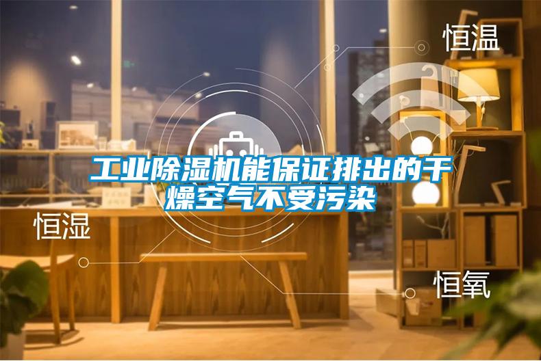 工业除湿机能保证排出的干燥空气不受污染