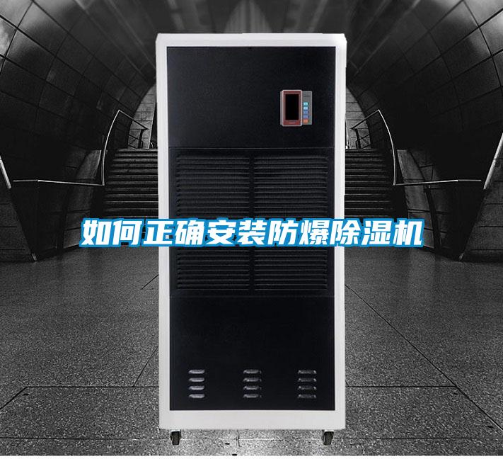 如何正确安装防爆除湿机