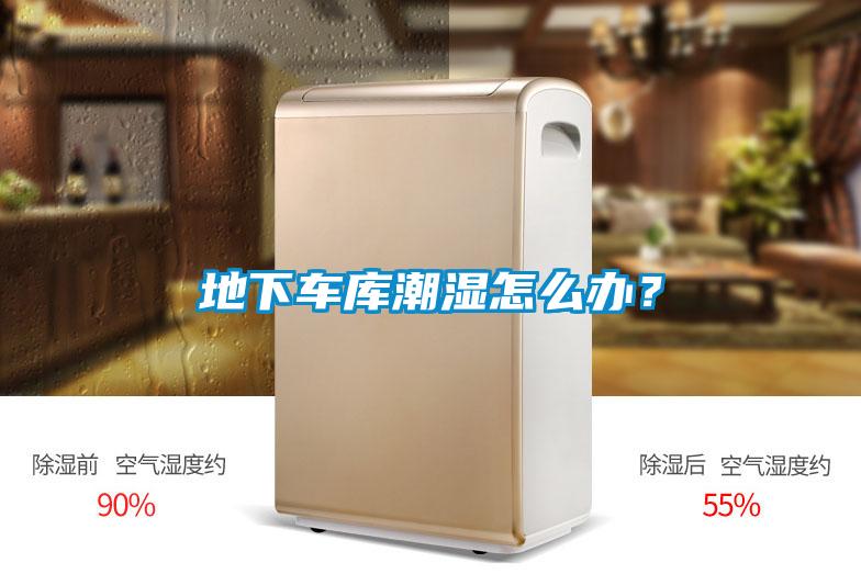 地下车库潮湿怎么办?
