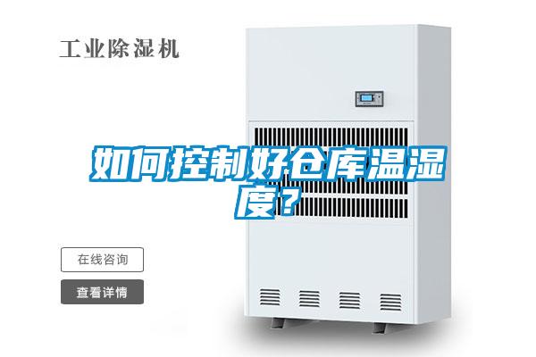 如何控制好仓库温湿度?