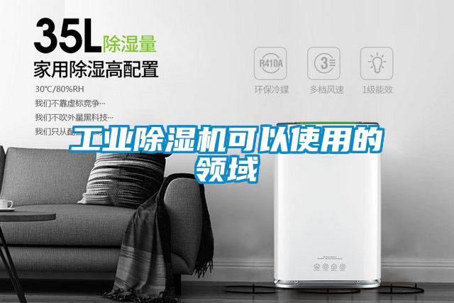 工业除湿机可以使用的领域