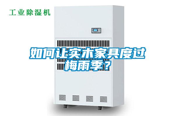 如何让实木家具度过梅雨季？