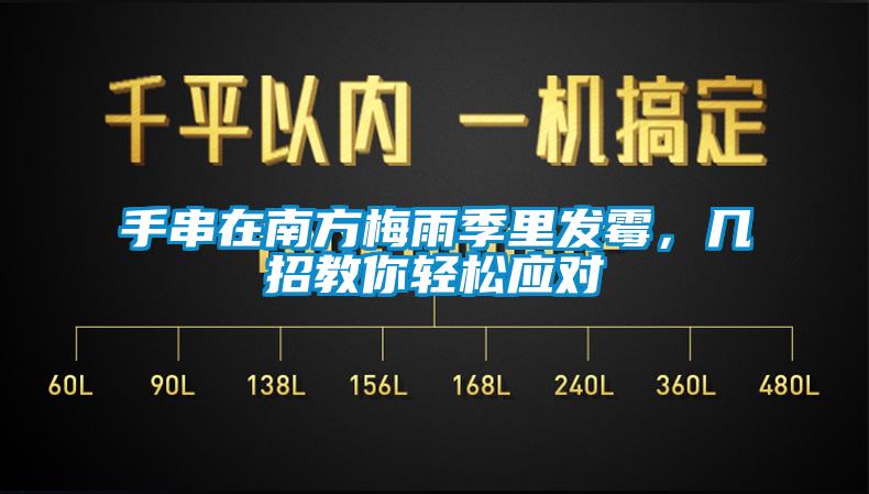 手串在南方梅雨季里发霉，几招教你轻松应对