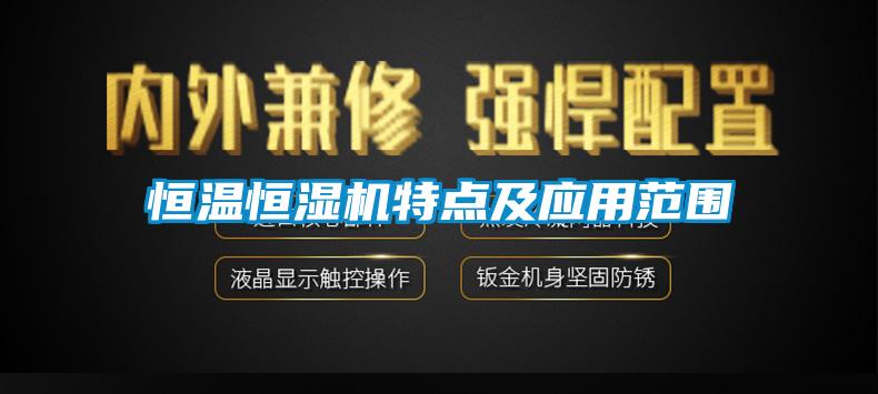 恒温恒湿机特点及应用范围