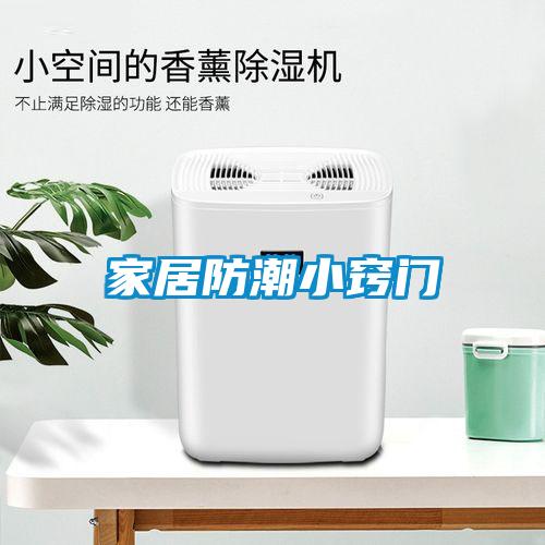 家居防潮小窍门