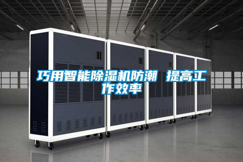巧用智能除湿机防潮 提高工作效率