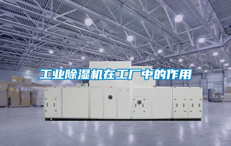工业除湿机在工厂中的作用
