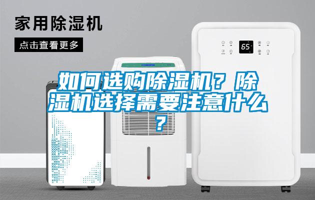如何选购除湿机?除湿机选择需要注意什么?