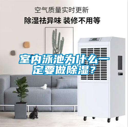 室内泳池为什么一定要做除湿？