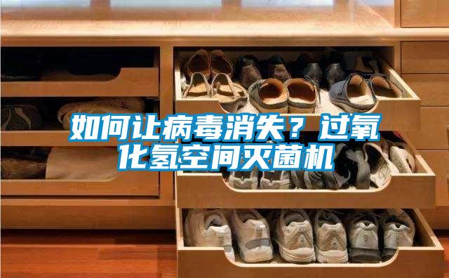 如何让病毒消失?过氧化氢空间灭菌机