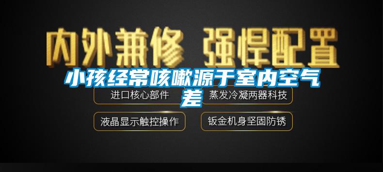 小孩经常咳嗽源于室内空气差