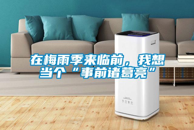 在梅雨季来临前，我想当个“事前诸葛亮”