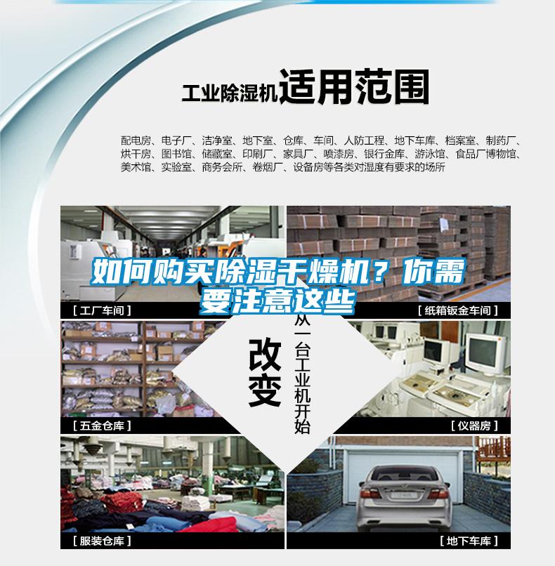 如何购买除湿干燥机？你需要注意这些