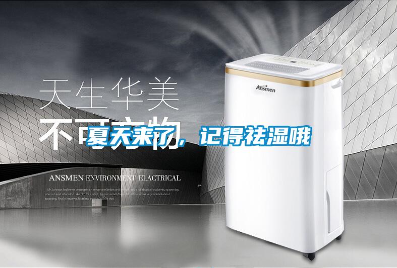 夏天来了,记得祛湿哦