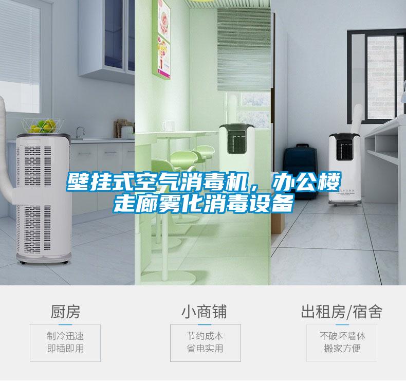 壁挂式空气消毒机，办公楼走廊雾化消毒设备