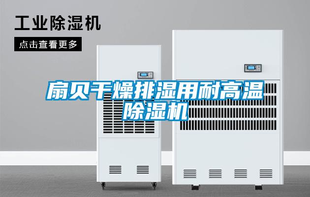 扇贝干燥排湿用耐高温除湿机