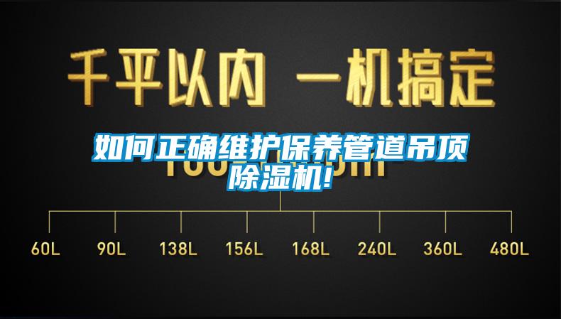 如何正确维护保养管道吊顶除湿机!