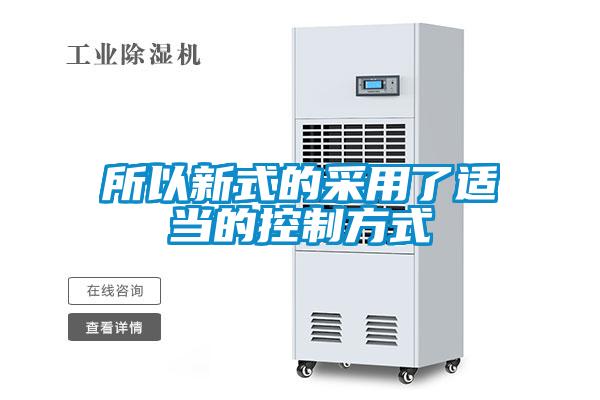 所以新式的采用了适当的控制方式