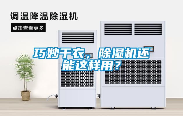 巧妙干衣，除湿机还能这样用？