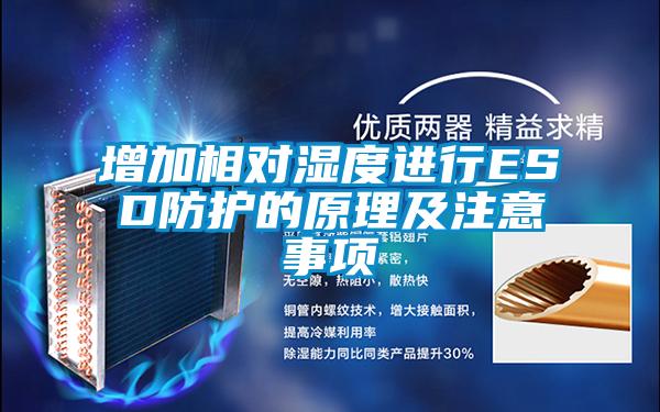 增加相对湿度进行ESD防护的原理及注意事项