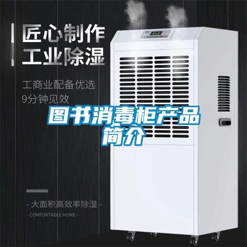 图书消毒柜产品简介