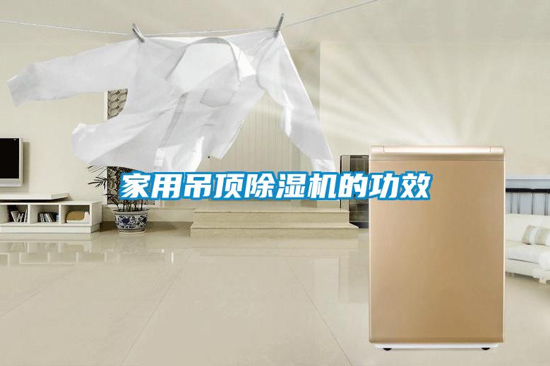 家用吊顶除湿机的功效