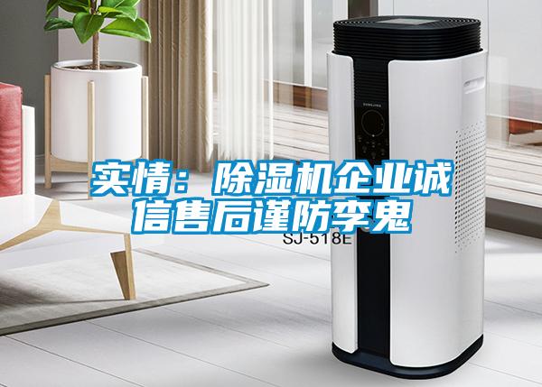 实情：除湿机企业诚信售后谨防李鬼