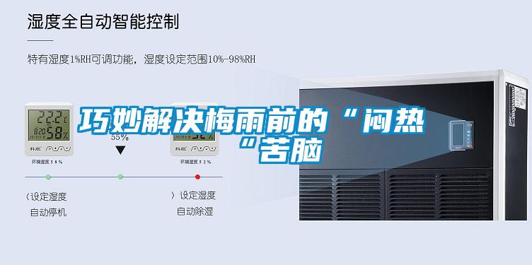 巧妙解决梅雨前的“闷热“苦脑