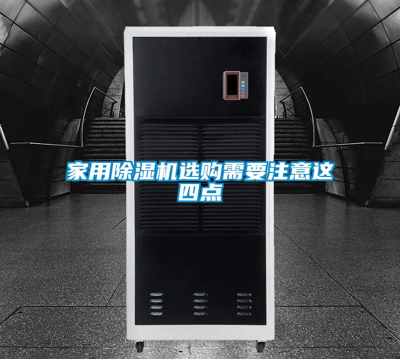 家用除湿机选购需要注意这四点