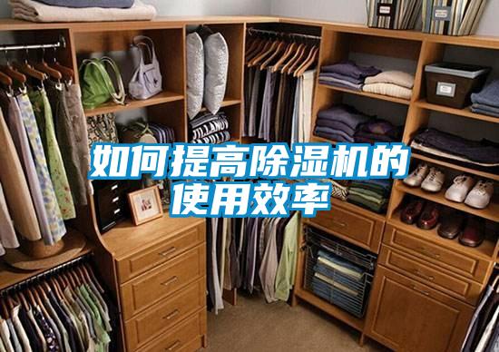 如何提高除湿机的使用效率