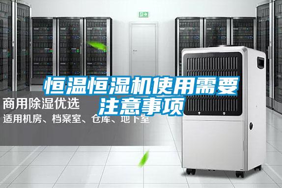 恒温恒湿机使用需要注意事项