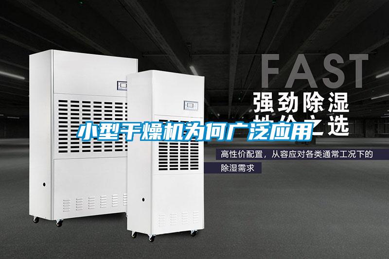 小型干燥机为何广泛应用