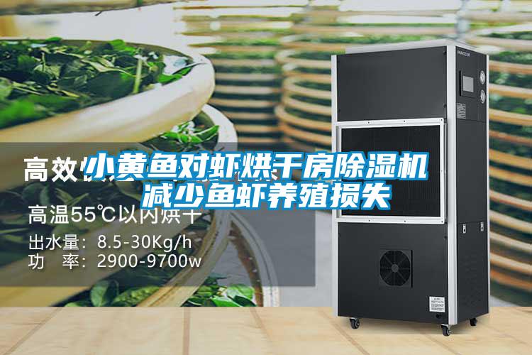 小黄鱼对虾烘干房除湿机 减少鱼虾养殖损失