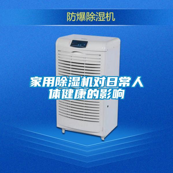 家用除湿机对日常人体健康的影响