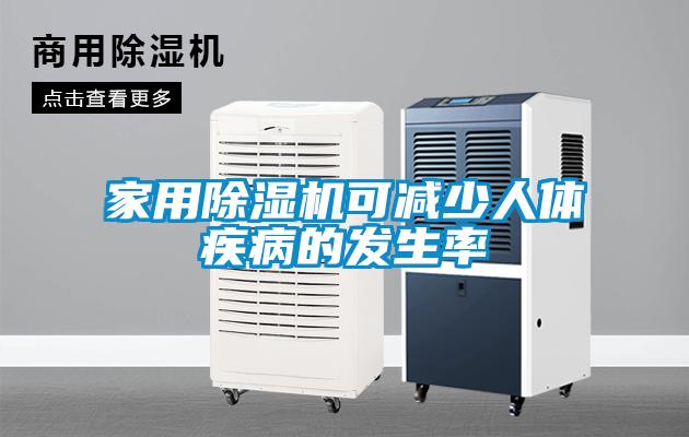 家用除湿机可减少人体疾病的发生率