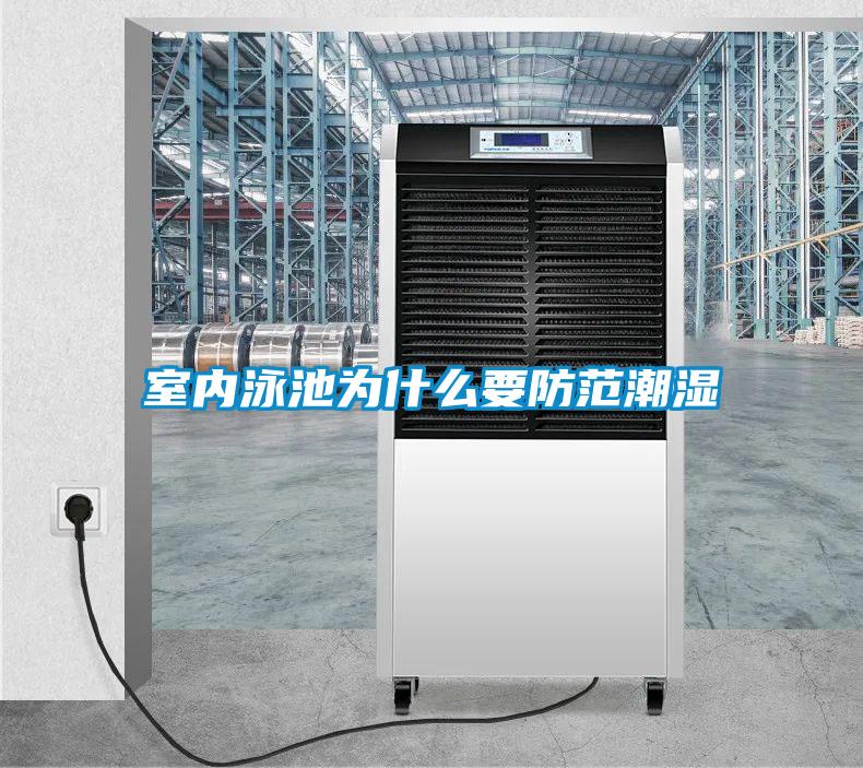 室内泳池为什么要防范潮湿